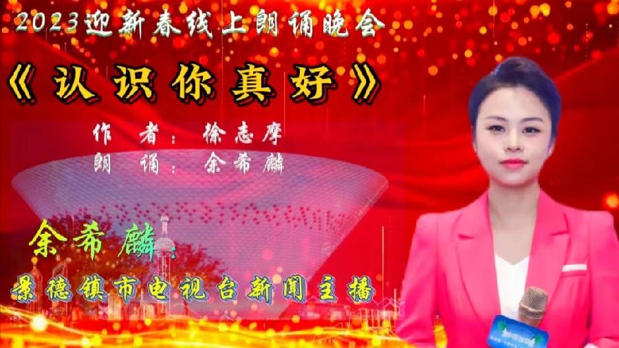倾听春声 瓷城飞韵 ‖ 2023景德镇迎新春线上朗诵会（图25）