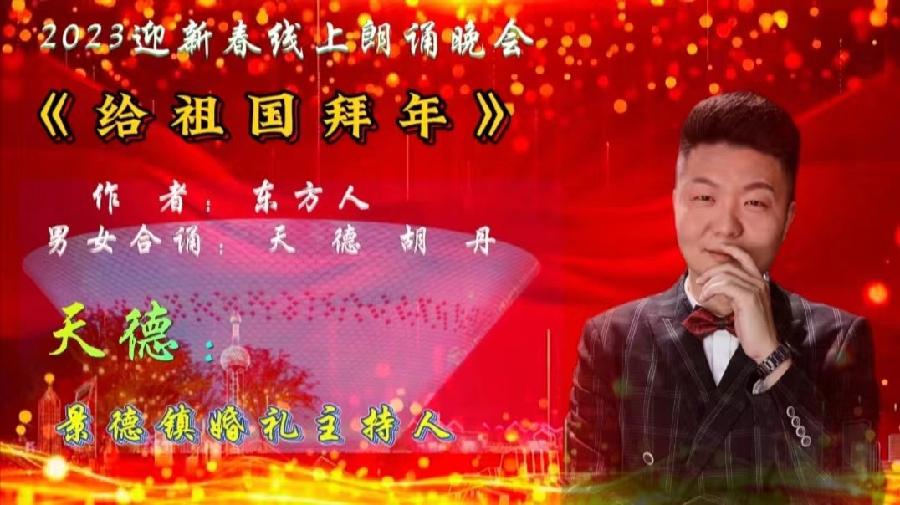 倾听春声 瓷城飞韵 ‖ 2023景德镇迎新春线上朗诵会（图32）