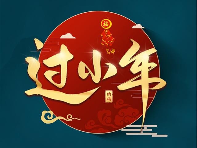 牛丽君朗诵【中国传统节日系列小知识——小年】文字整理/牛丽君(图2)