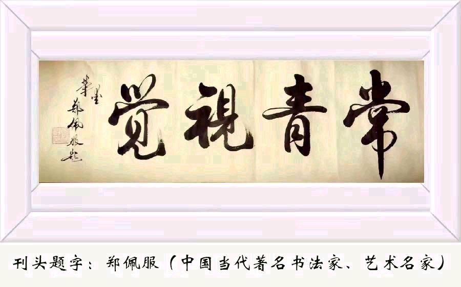 陈诗忠原创:七律·题《一定回家过年》(图2)