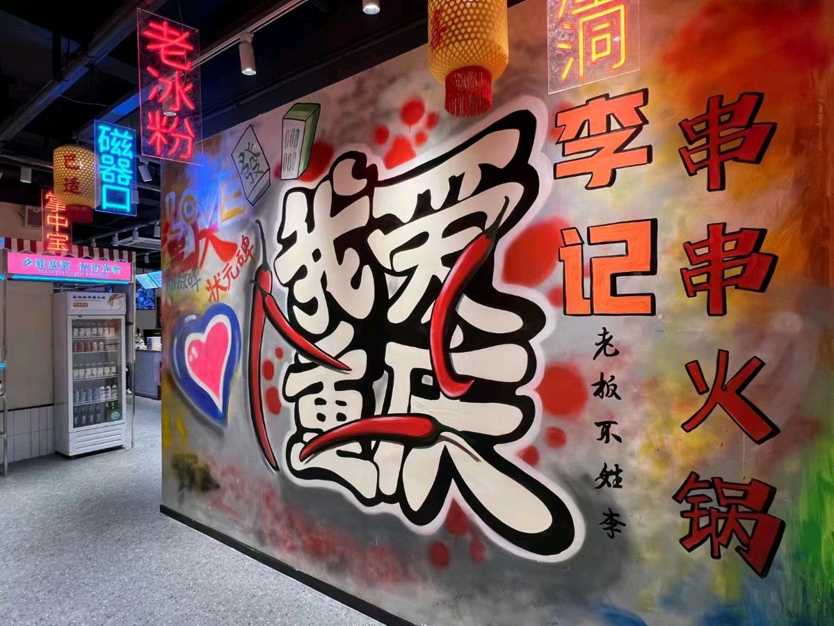 李记串串火锅 《心尘文艺》心尘特辑