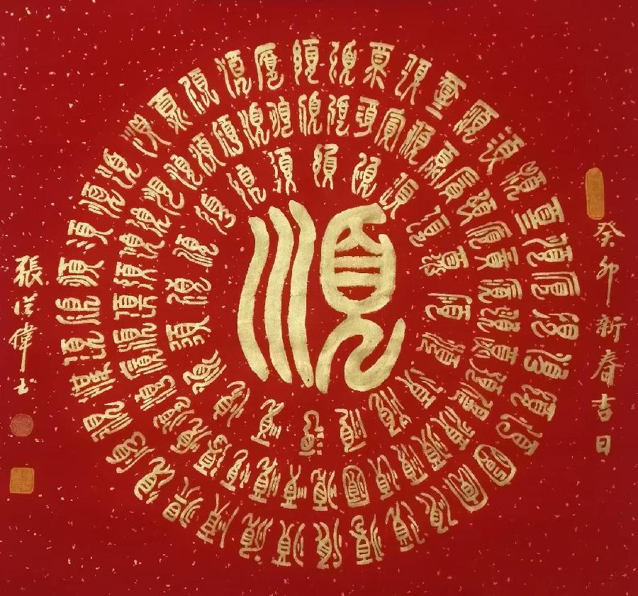 【都市头条向幸福出发编辑部】第2316期 张从伟先生新年书画展(一)(图4)