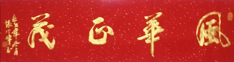 【都市头条向幸福出发编辑部】第2320期 张从伟先生新年书画展(五)(图2)