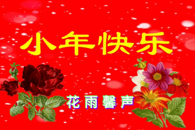 《庆小年专题二诗九首》作者/杨忠昌春韵 等七位 编辑/雨杉【花雨馨声诗意天空栏目】【第186期】（图7）