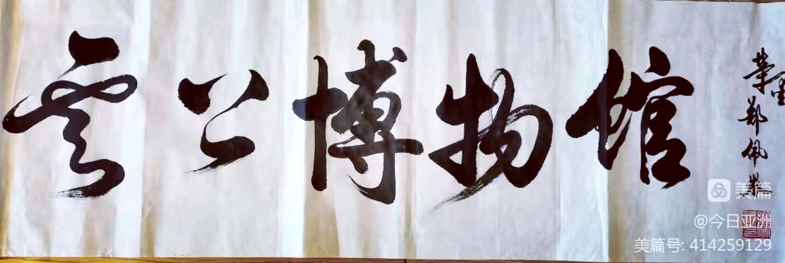 丹亚洲先生:我的老师艺术名家中国著名书画家郑佩服先生（图13）
