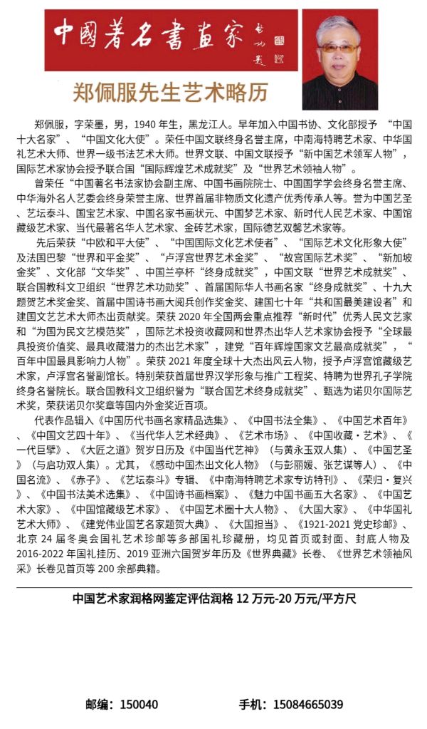 丹亚洲先生:我的老师艺术名家中国著名书画家郑佩服先生（图36）