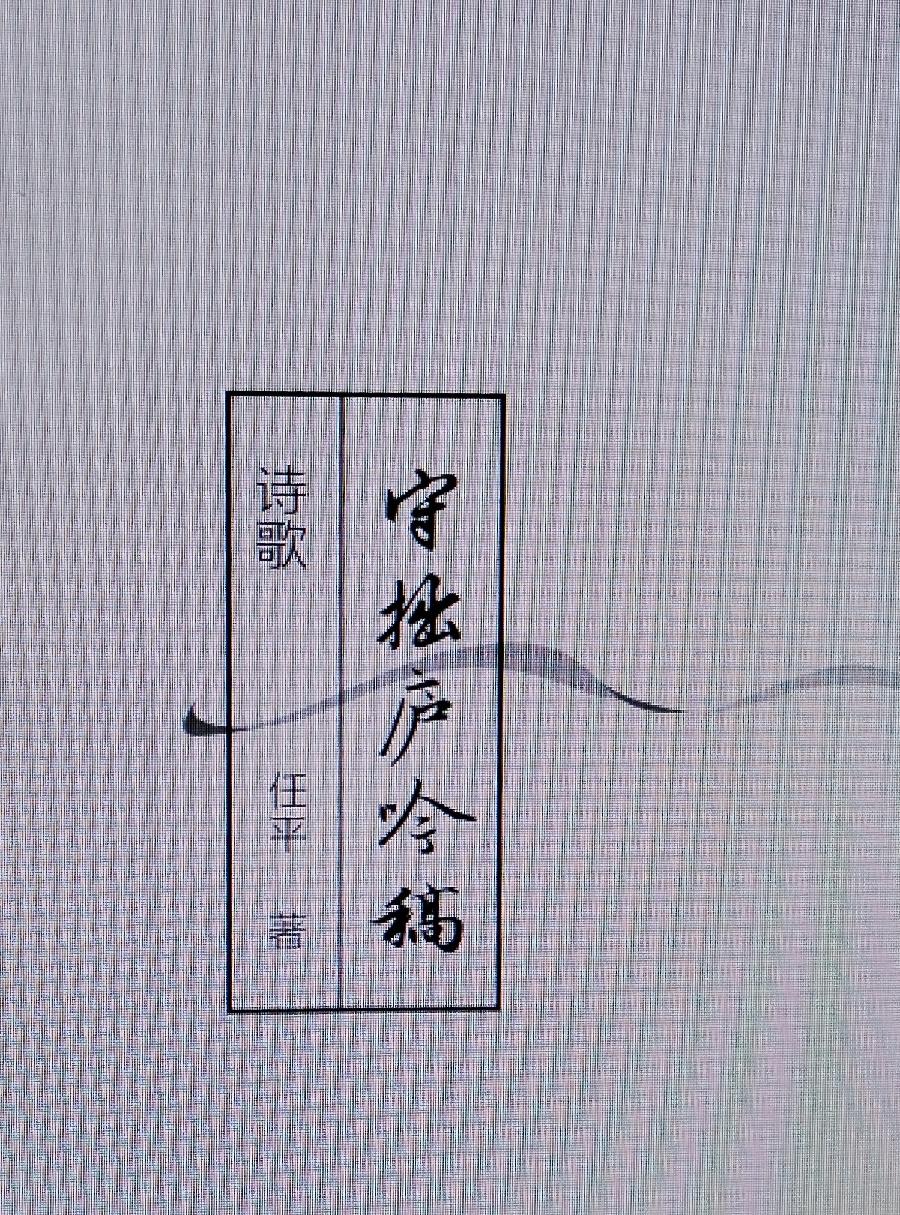 【贺任平先生《守拙庐吟稿》付梓】作者:沈俊杰(图2)