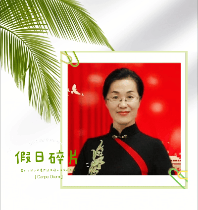 请欣赏六位金牌主播倾情演绎抚顺清原县作协东方红小组同题诗/制作宋梅【中国长江文学社】【5060期】(图18)