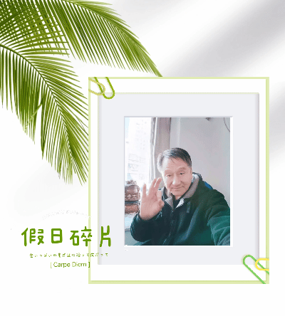请欣赏六位金牌主播倾情演绎抚顺清原县作协东方红小组同题诗/制作宋梅【中国长江文学社】【5060期】(图29)