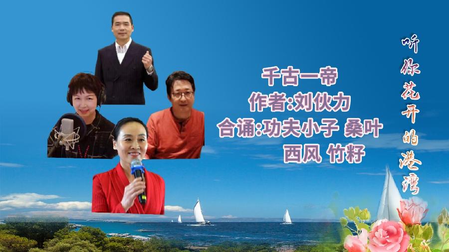 经典合诵 ‖【千古一帝】作者/刘伙力 合诵/听你花开的港湾主播 音频合成/六月荷（图3）