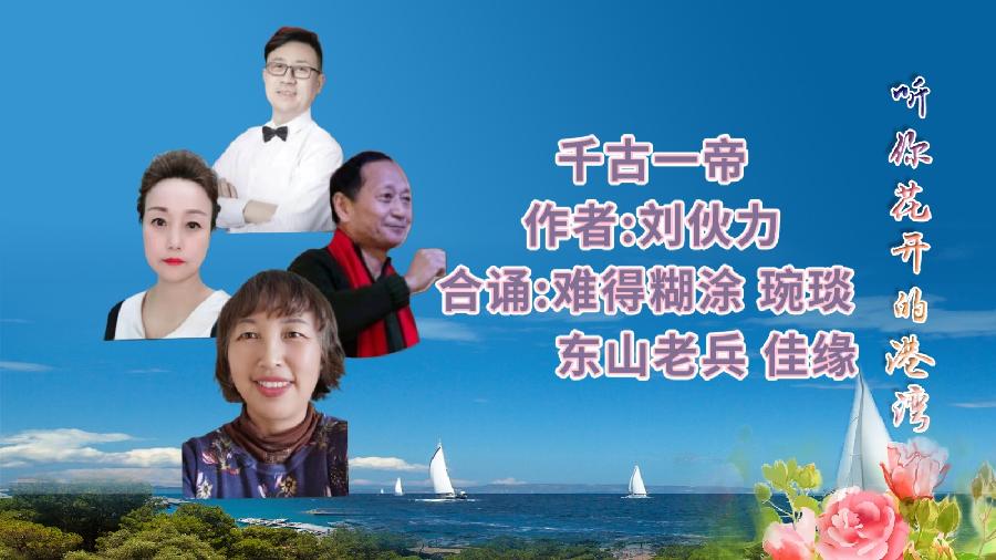 经典合诵 ‖【千古一帝】作者/刘伙力 合诵/听你花开的港湾主播 音频合成/六月荷（图4）