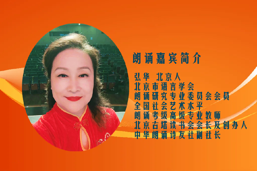 弘华朗诵【诗二首】作者/白黎东（图5）