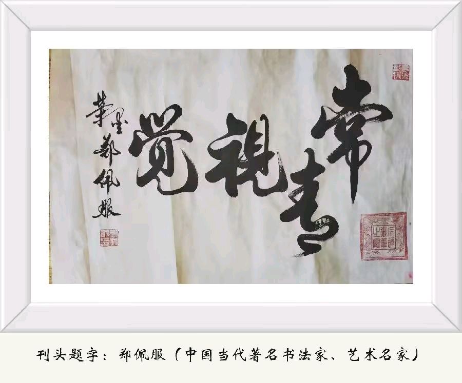 浙江朱守平:江城子·第二青春(外二首)(图2)