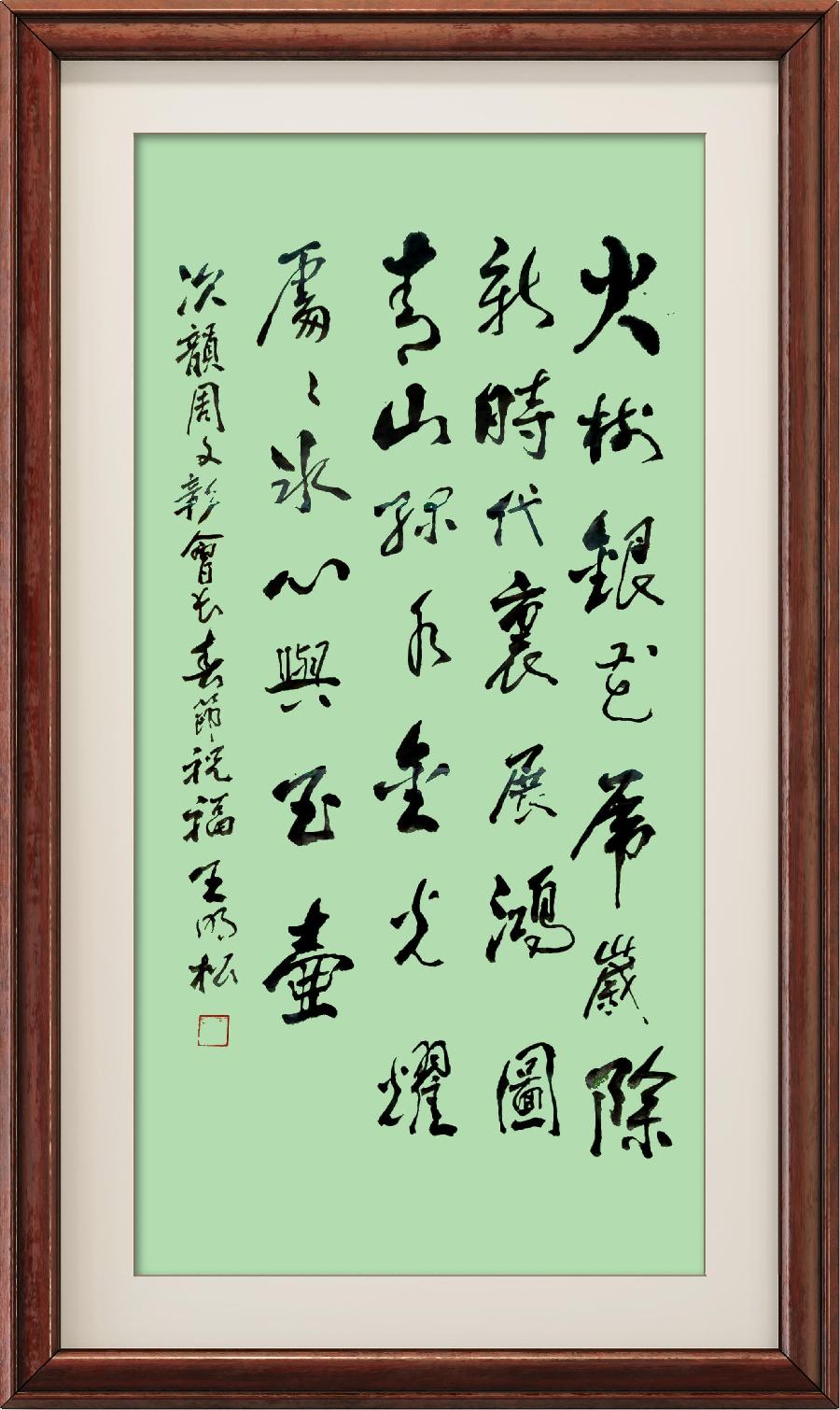 星火诗社345期微刊《百名诗书画家步韵周文彰会长,让中华诗坛再放异彩》(图96)