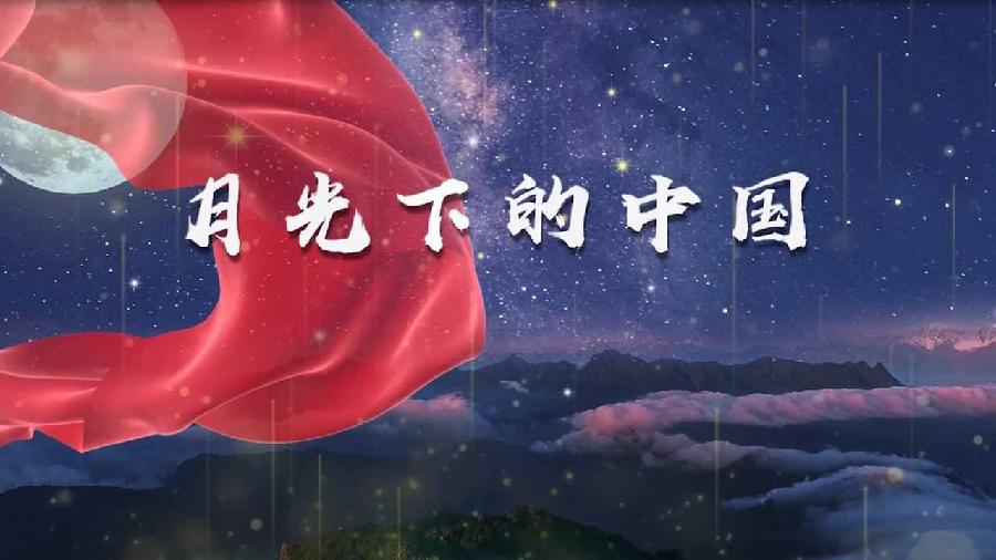 李士光朗诵【月光下的中国】作者/欧震