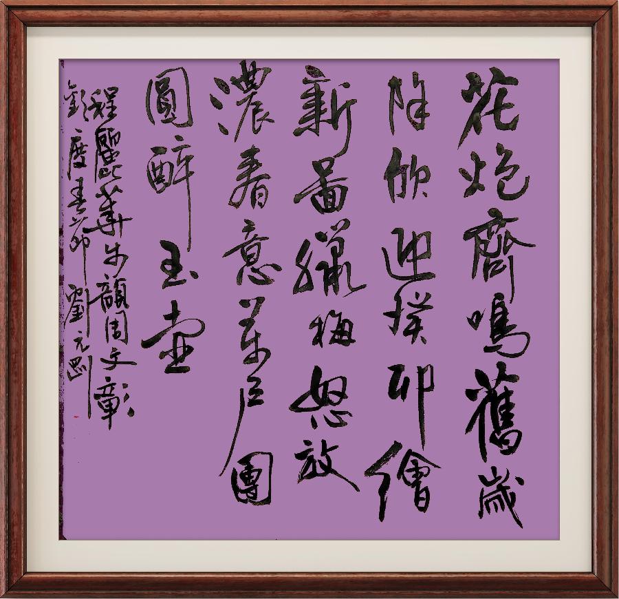 星火诗社345期微刊《百名诗书画家步韵周文彰会长,让中华诗坛再放异彩》(图82)