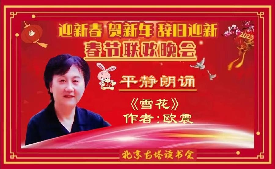 平静朗诵【雪花】作者/欧震（图6）
