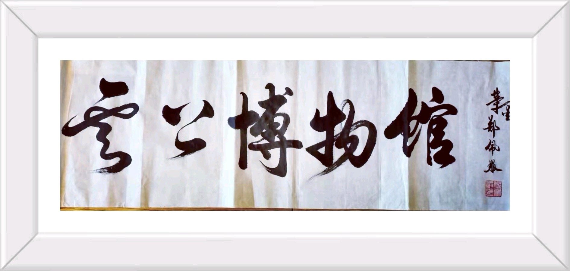丹亚洲:我的老师艺术名家著名书法家郑佩服老师(二)（图18）