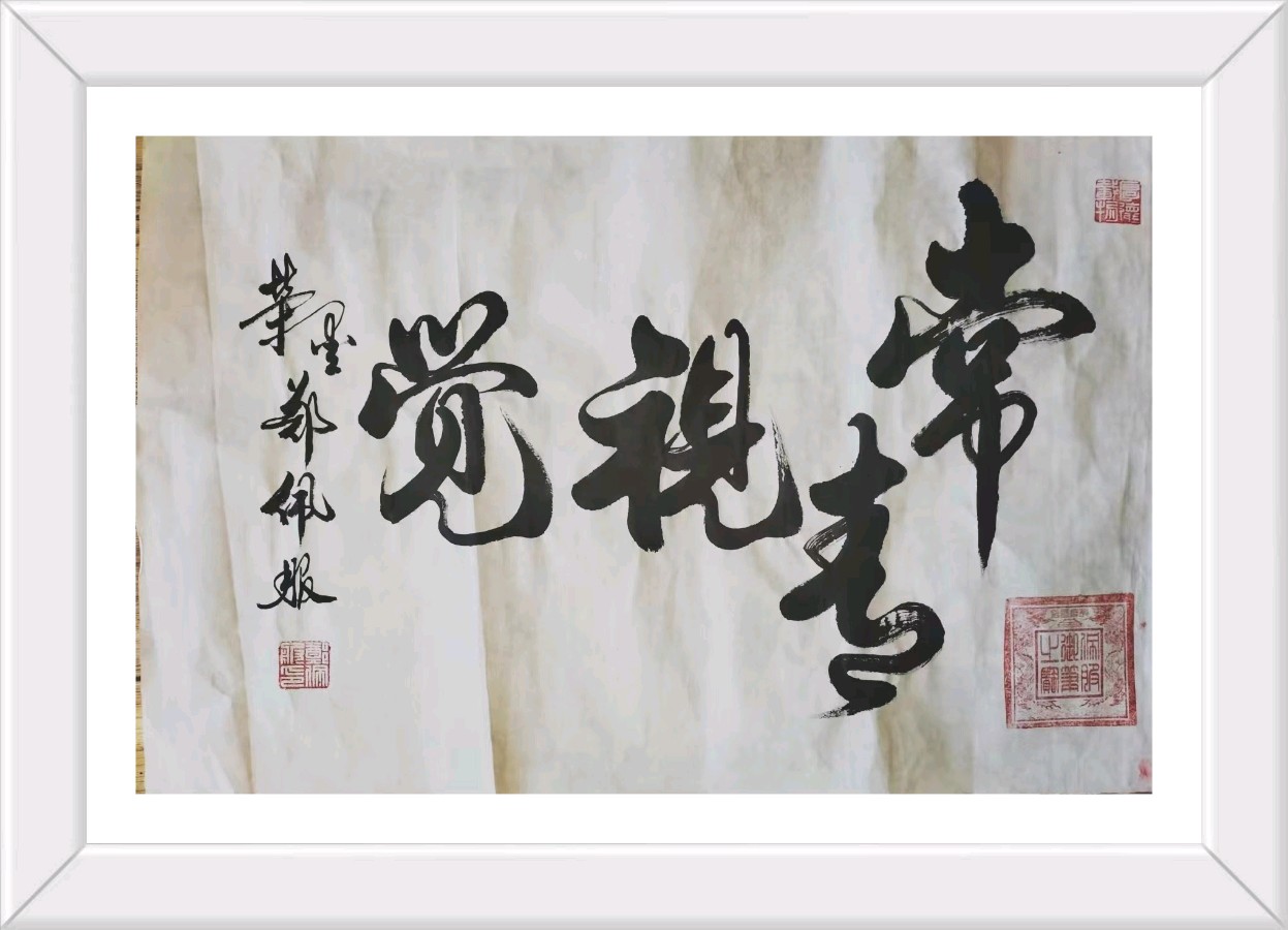 丹亚洲:我的老师艺术名家著名书法家郑佩服老师(二)（图22）