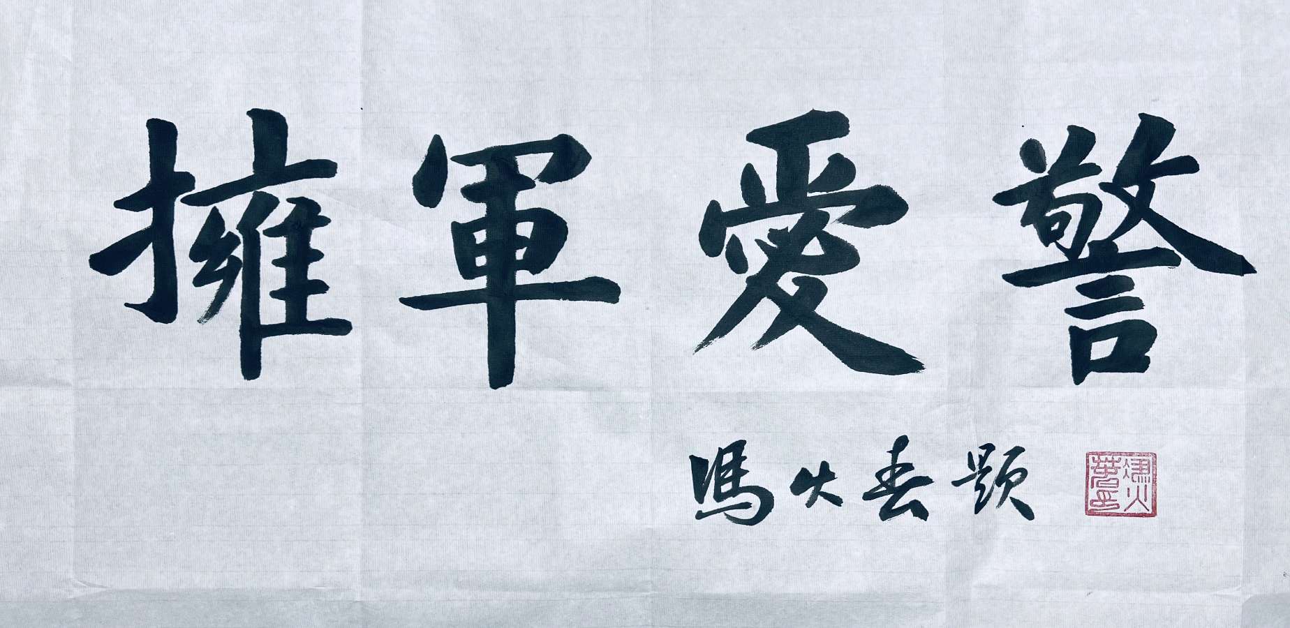 著名军旅书法家冯火春为《作家报·拥军爱警》专刊题写报头(图2)