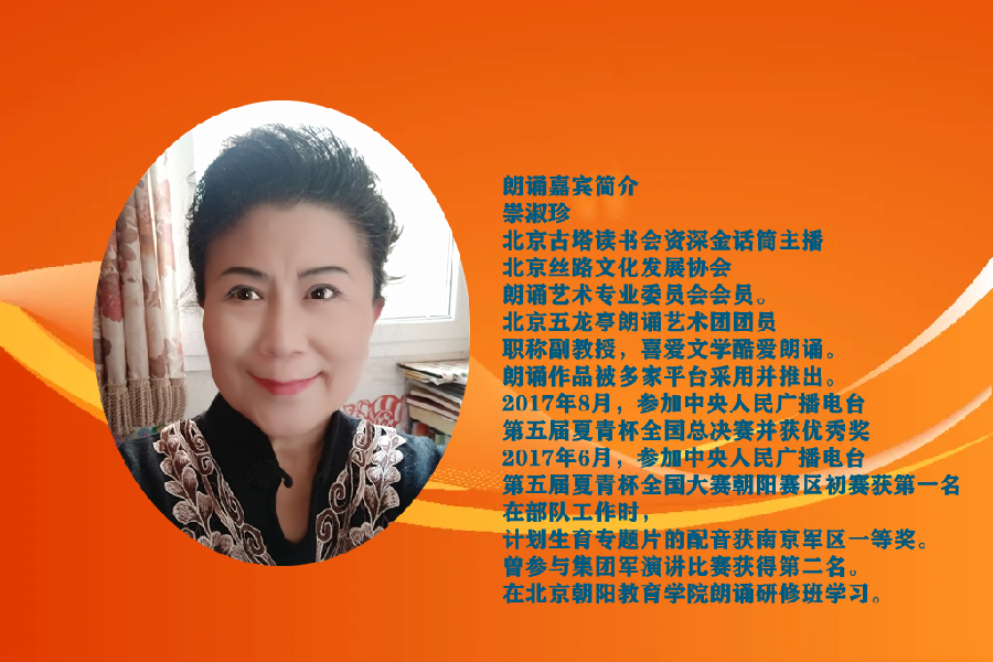 崇淑珍朗诵【中国人最爱中国红】作者/五彩云霞（图10）