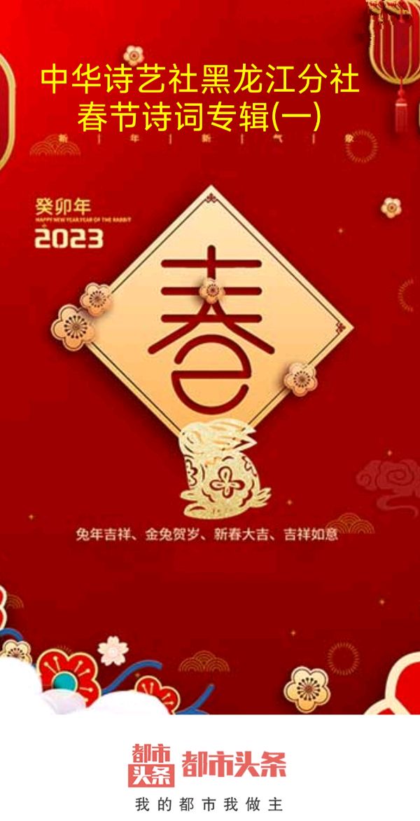 中华诗艺社黑龙江分社/春节诗词专辑(一)