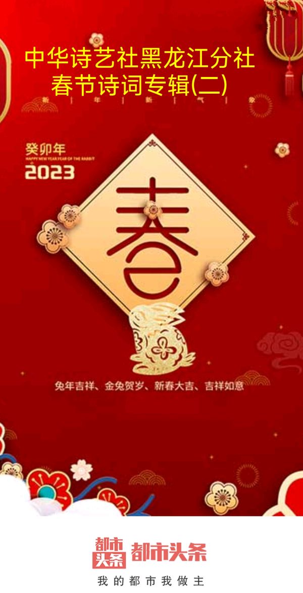 中华诗艺社黑龙江分社春节诗词专辑(二)
