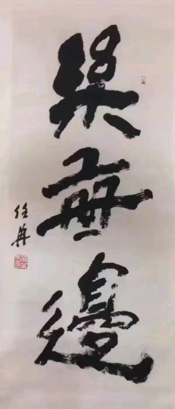 大公书画院任冉院长新春贺词（图34）