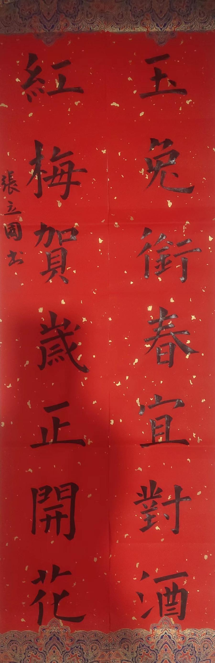 贺新春之二:张立国新春联精选‖巴彦诗协诗词联卷【313】(图9)