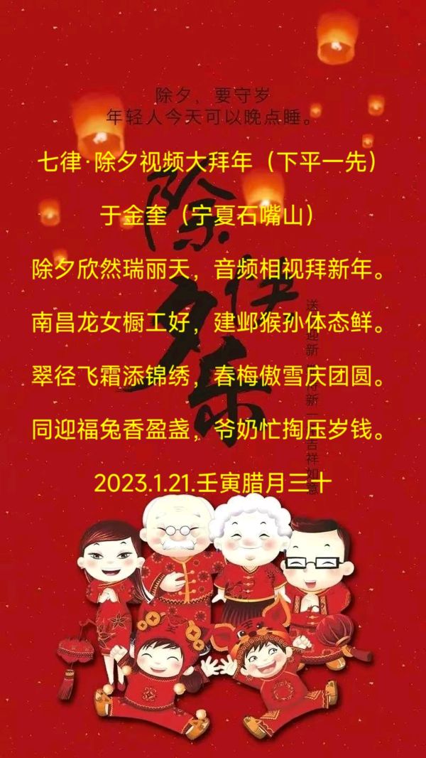 宁夏诗人于金奎:七律·除夕视频大拜年（下平一先）（图4）