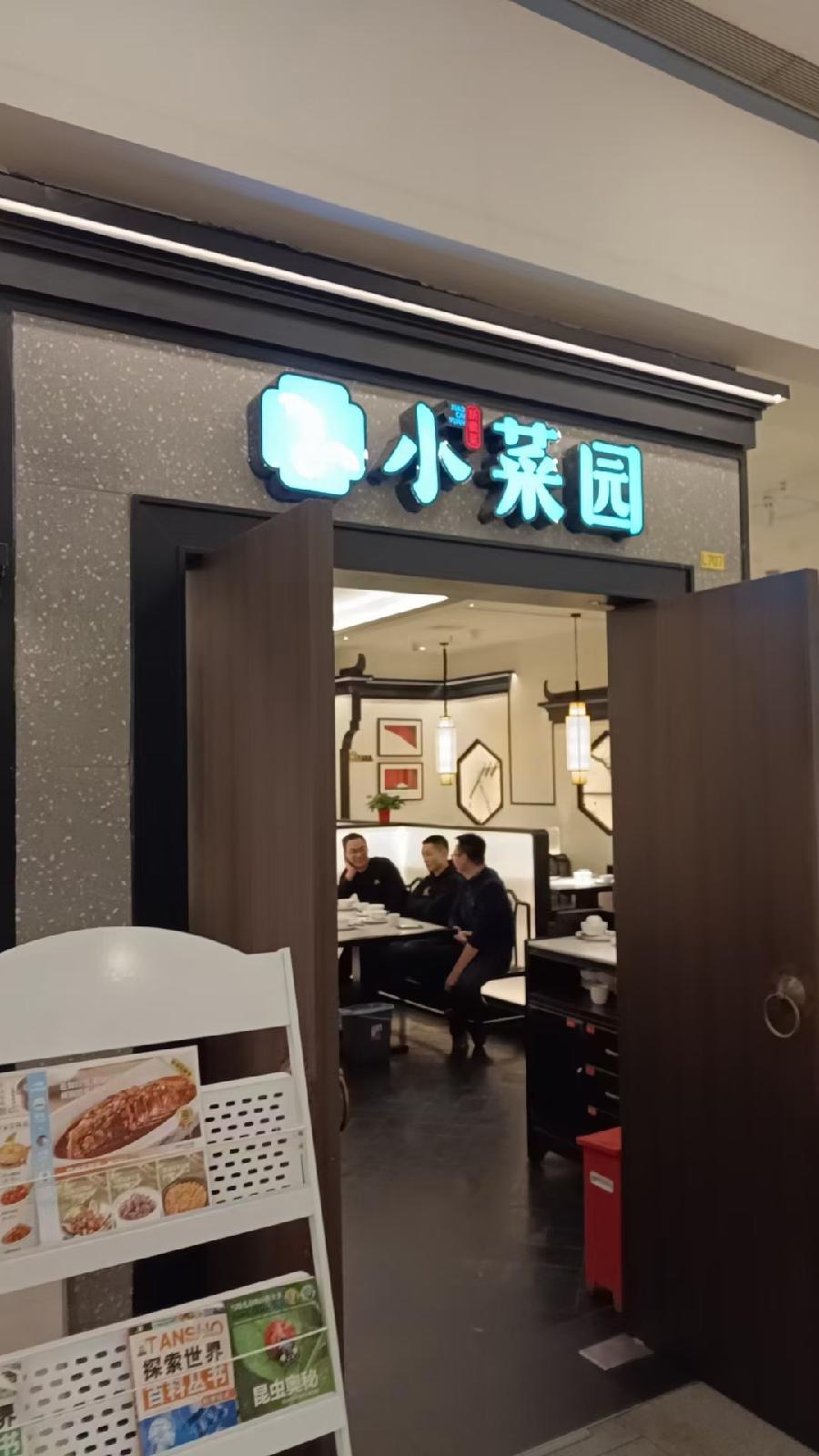 南京小菜园餐厅就餐-文/王兴伦-西银/北京头条（图2）