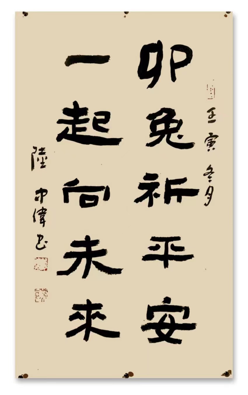 【西部风微刊】除夕专刊:《一起向未來群》友笑迎兔年新春佳节诗书画选(图8)