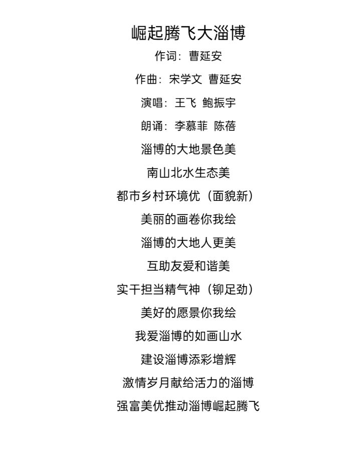 崛起腾飞大淄博 作词 曹延安 作曲 宋学文 迪安飞宇(图7)