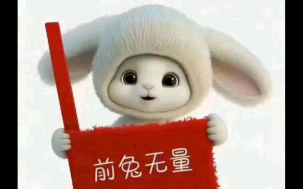 玉兔谐音吉利成语（新年祝亲友）文／春秋／18首【冰心文化传媒】（图14）