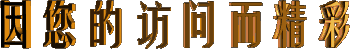 居子铃:《一年又一年》(原创视频)(图3)