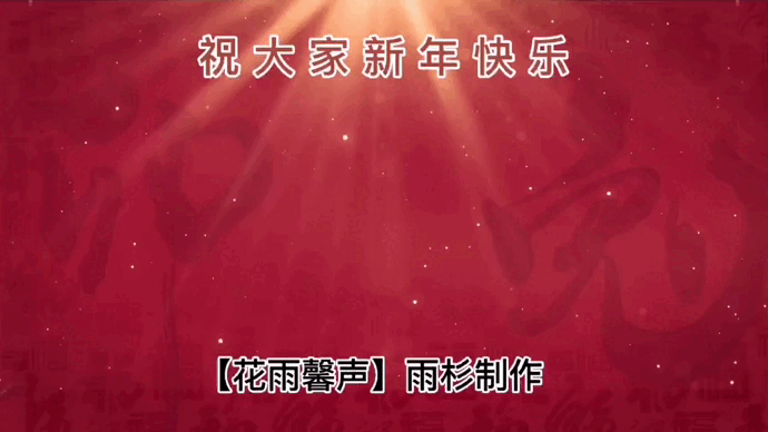 《新年专刊--古诗三首》作者/莫先生 文盅 王鑫 诵读/金南 【花雨馨声】有声文学平台【第194期】（图5）
