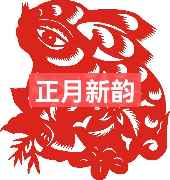 凤萍:正月新韵