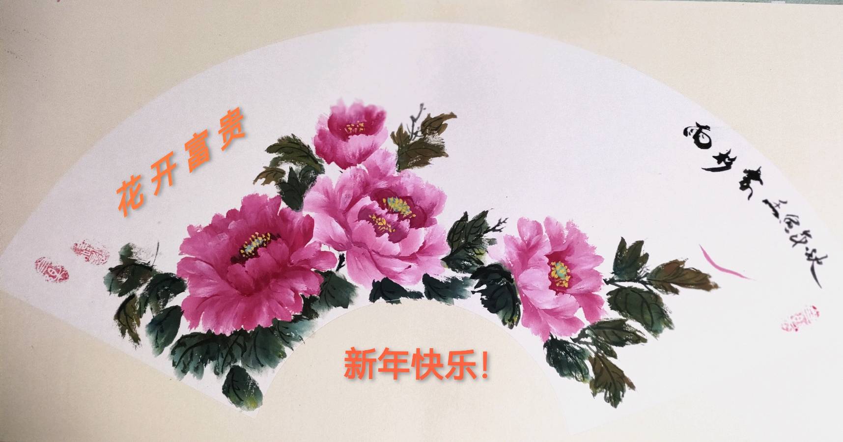 《喜庆除夕专刊》挥笔抒豪情彩墨绘心声声声传真情 诗画声共展风采【花雨馨声】【第189期】（图11）