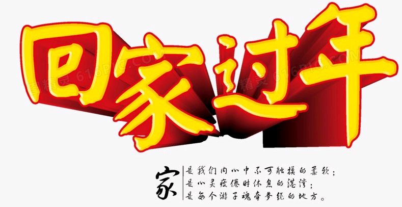 《回家过年》作者/杨帆 诵读/张丽 编辑/【花雨馨声】有声文学平台【第192期】（图2）
