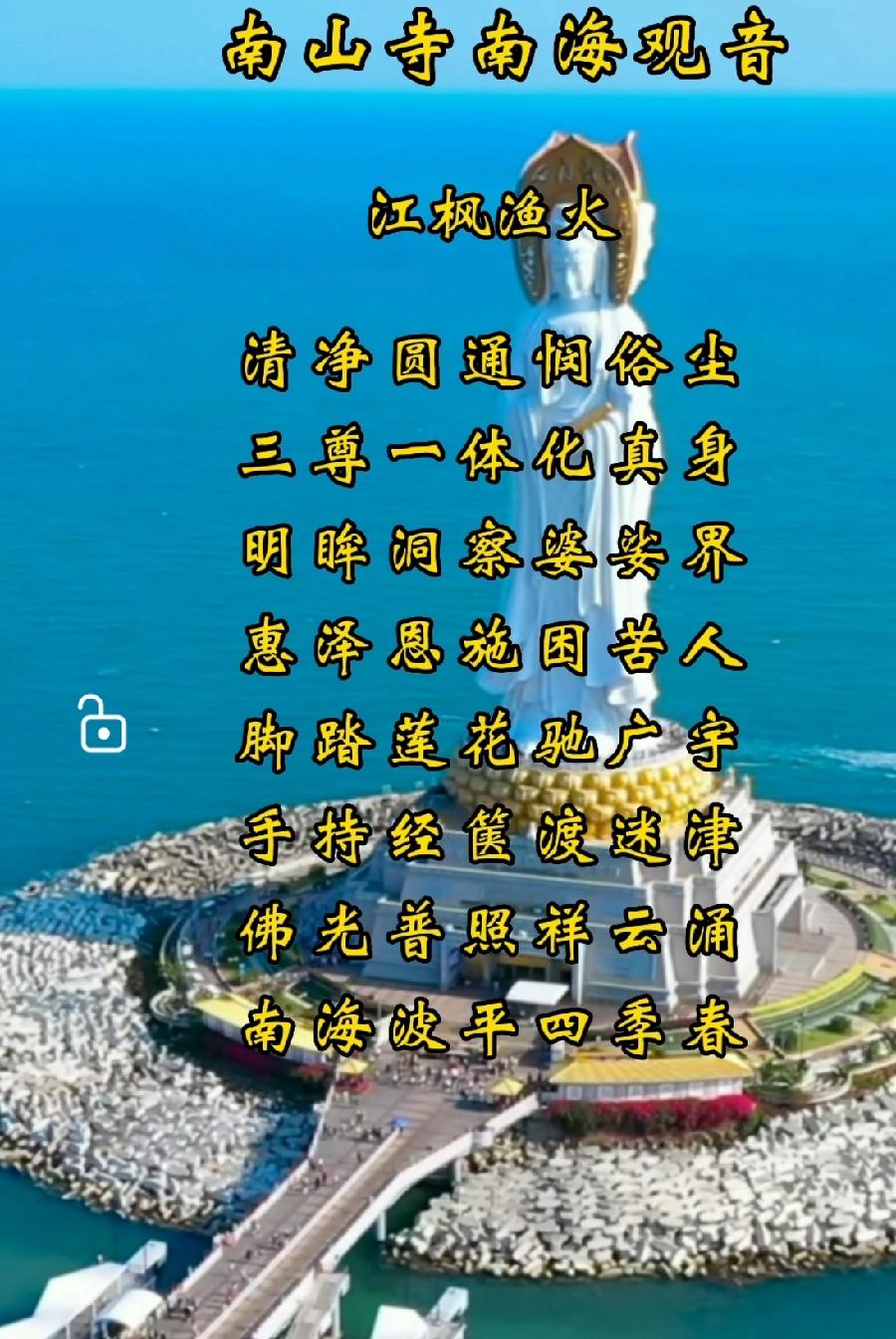 七律·南山寺南海观音/作者：江枫渔火（图2）