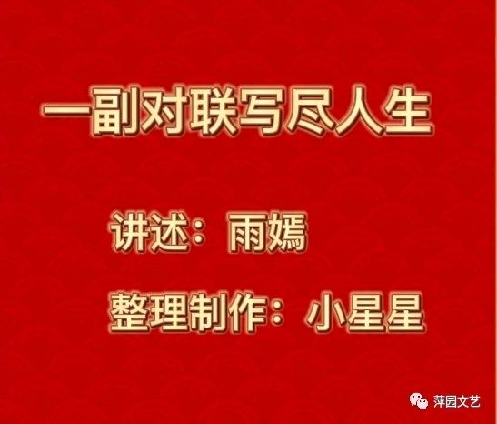 春节特刊对联赏析《一副对联写尽人生》讲述：雨嫣/配乐：小星星