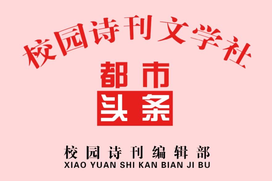 校园诗刊专栏‖江南春雪 文/主播/伊月儿（图6）