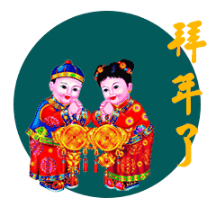 【新春佳节作品展】罗新明//拜年（图3）