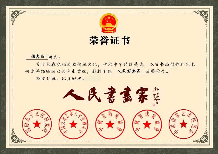 人民书画家、国礼艺术家张志毅老师作品展示(图20)