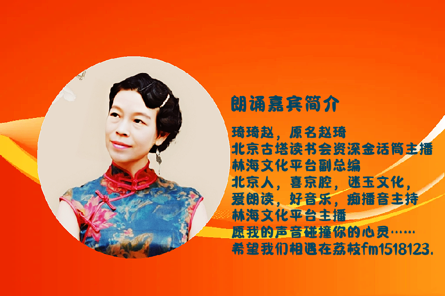琦琦赵朗诵【春晚没有他们】作者/王胜利（图3）