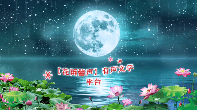《元宵吟》作者/长春 诵读/瑞雪丰年 编辑/雨杉【花雨馨声】【第201期】
