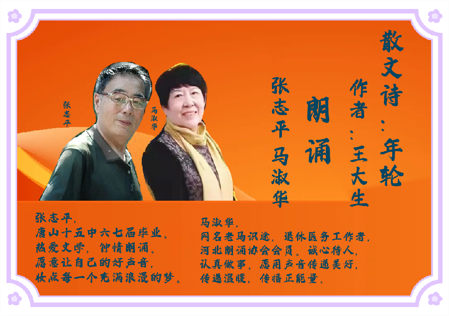 经典合诵‖【散文诗*年轮】作者/王大生 合诵/张志平 马淑华（图3）