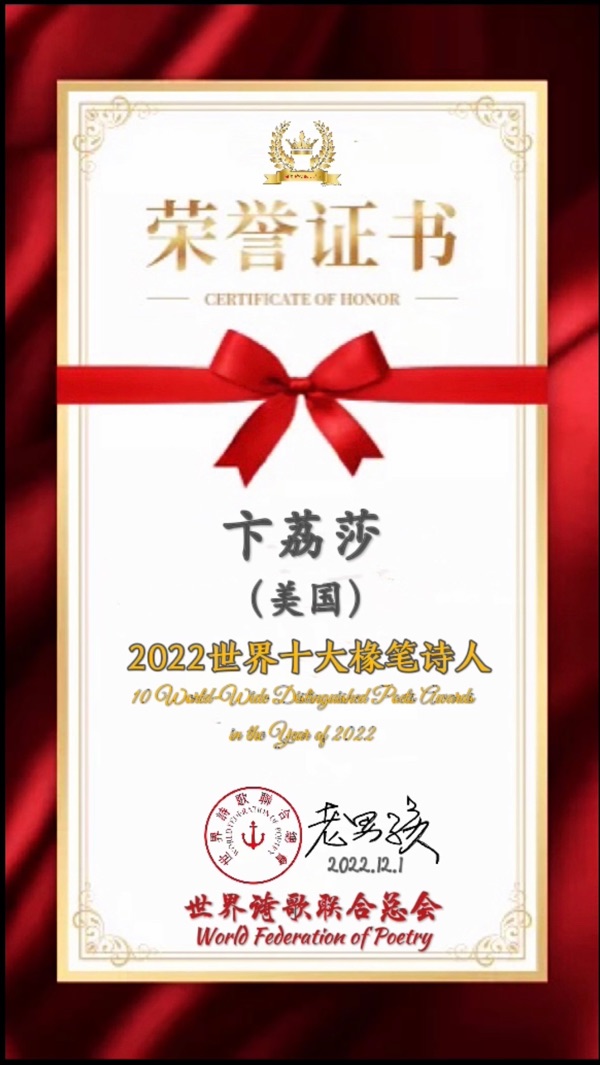 《热烈祝贺2023世界华人诗书画春晚暨世界诗会春晚圆满成功》文：卞荔莎（美国）世界诗人名人展9629（图4）