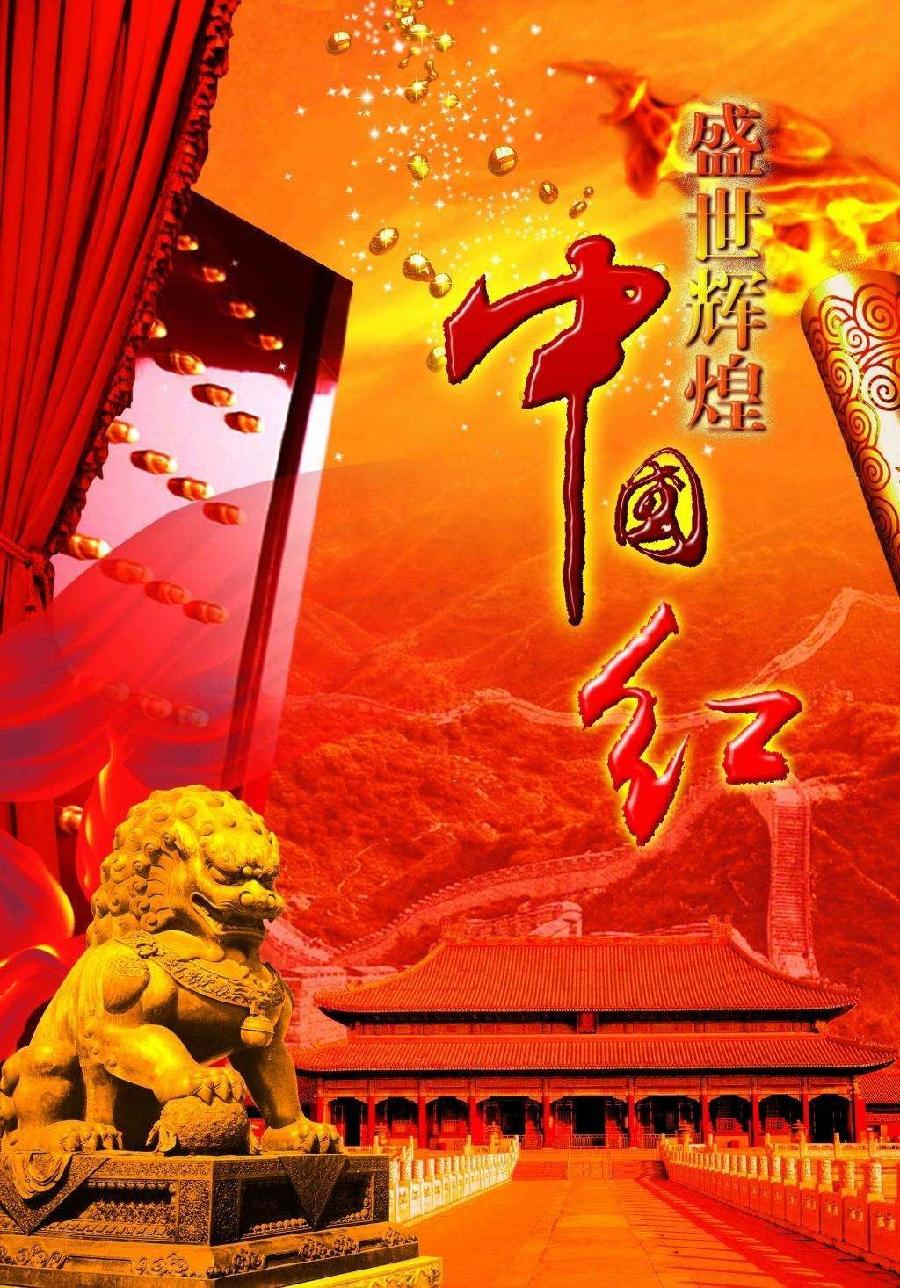 经典合诵 ‖【中国红，世界红】作者/刘伙力 合诵/听你花开的港湾主播 音频合成配乐/墨语（图13）