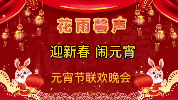 【花雨馨声迎新春闹元宵联欢晚会专刊三】《闹元宵》作者/海鹰 诵读/梅竹 【第202期】